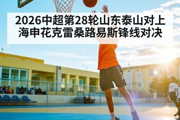 2026中超第28轮山东泰山对上海申花克雷桑路易斯锋线对决