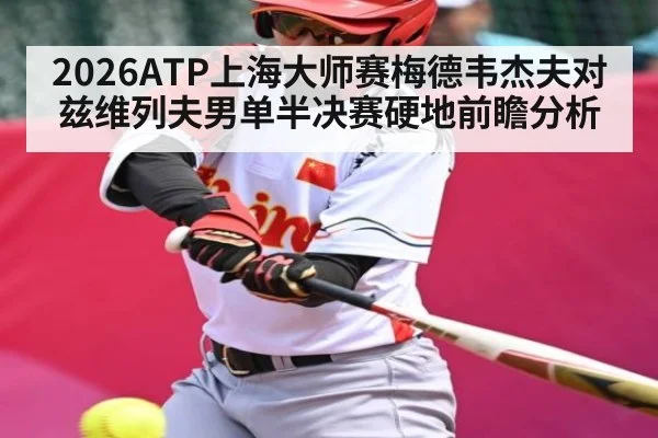2026ATP上海大师赛梅德韦杰夫对兹维列夫男单半决赛硬地前瞻分析