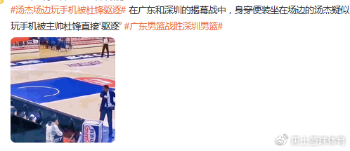德州扑克规则-汤杰回忆加盟广东男篮：杜锋和我说是改变命运的机会 没有把握住很后|广东宏远|余嘉豪|球员|玩手机|比赛_新浪体育_新浪新闻